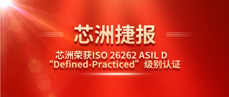 必赢网络游戏平台科技功能安全管理体系（SafeCT）荣获ISO 26262 ASIL D “Defined-Practiced”级别认证！
